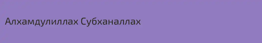 Алхамдулиллах Субханаллах